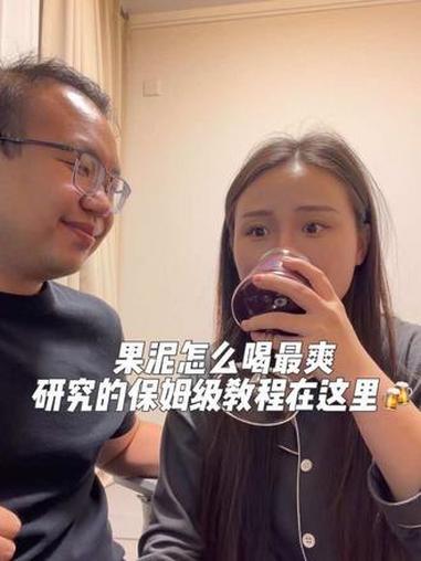 啤酒怎么喝最爽的教程之果泥篇（ps：小夫妻无聊的纯分享，可以看看你们的最爽的喝法嘛，我们多