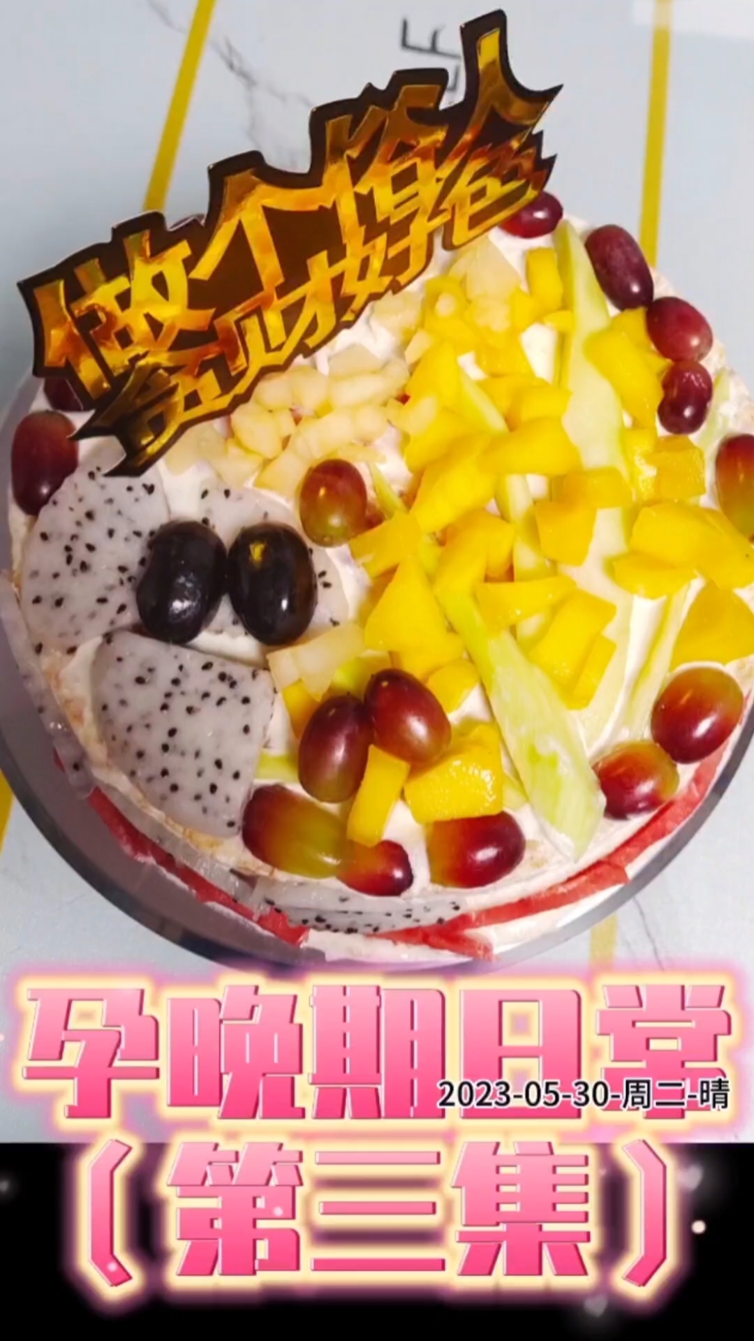 给老公做一个家庭版生日蛋糕,祝他生日快乐!