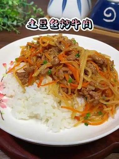 这样做的土豆丝炒牛肉也太香了,应该没有哪个小朋友不喜欢吧
