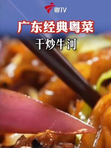 广东经典粤菜干炒牛河,一口就爱了