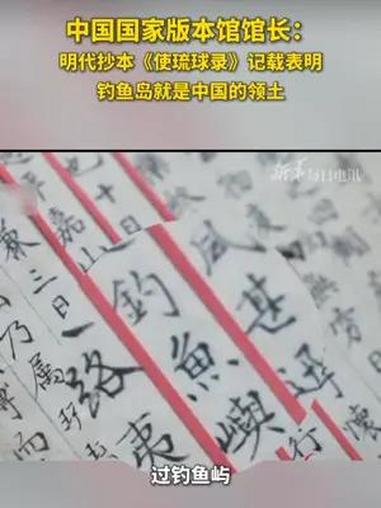 每日文化|中国国家版本馆馆长:明代抄本《使琉球录》记载表明 钓鱼岛就是中国的领土