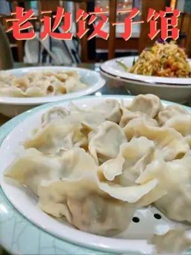 老边饺子双人餐来了,这一堆才一百多哦