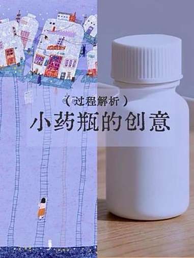 一只小药瓶可以画成什么样呢?这张天空之城的插画是为《糖衣》这本书设计的封面。是关于一只小药