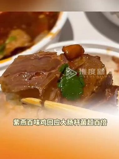 紫燕百味鸡回应大肠杆菌超百倍
