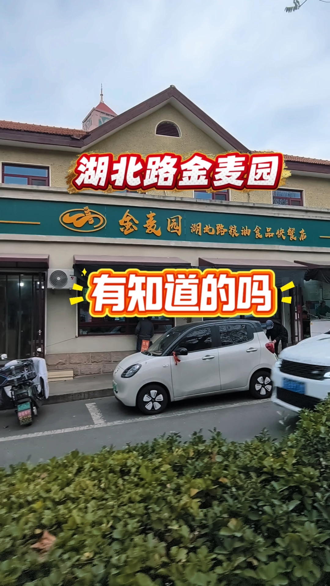 青岛老市区,很火的一家面食店