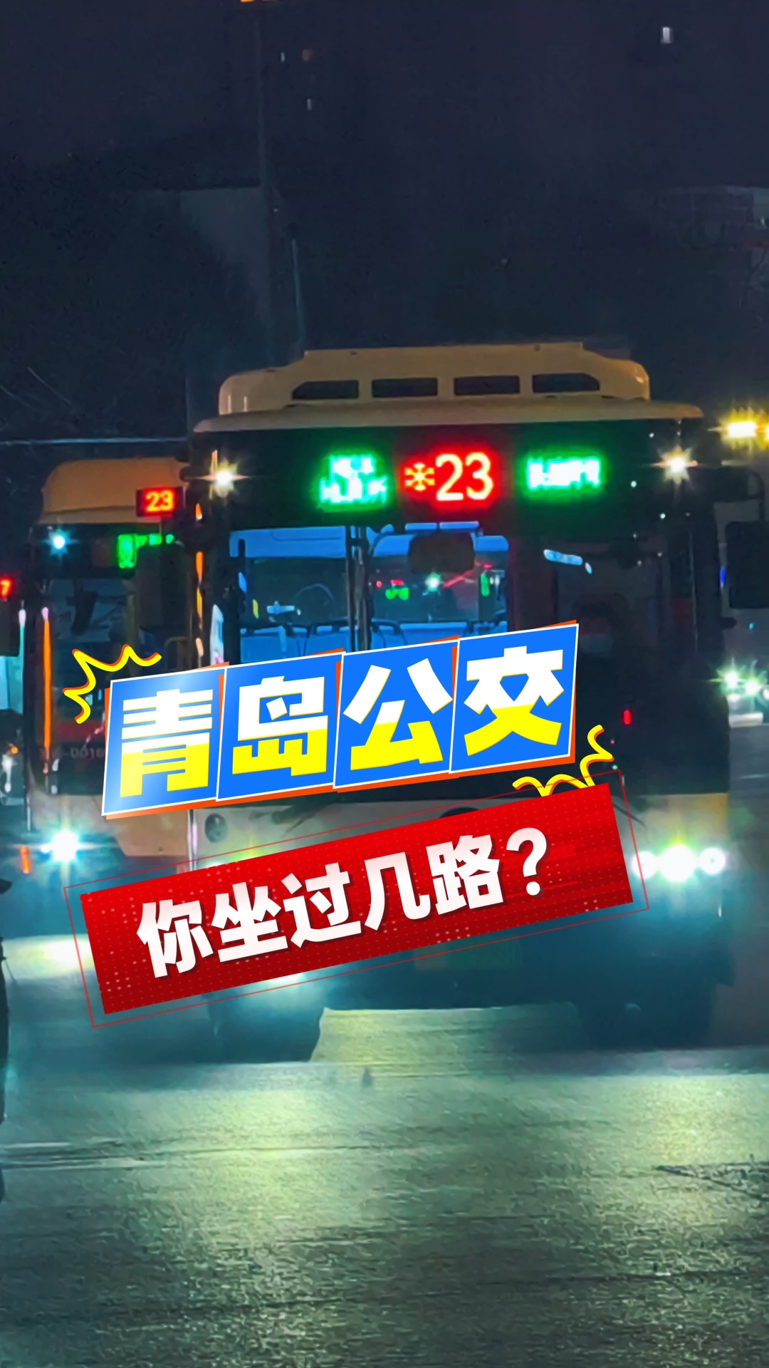 青岛这几路公交车,你坐过几路?