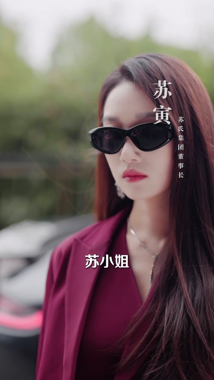 苏氏集团继承风波:孙女苏莹能否稳掌大权?