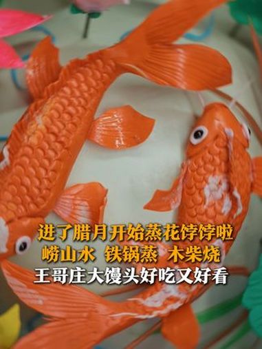 进了腊月就要开始蒸花饽饽了!崂山山泉水和面,手工揉,铁锅蒸,木柴烧,王哥庄大馒头口感清甜。