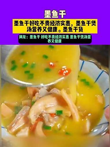 墨鱼干 好吃不贵经济实惠 墨鱼干煲汤 营养又健康 墨鱼干货 9.11