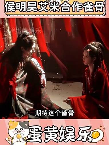 这个雀骨看着很妙 侯明昊 艾米 电视剧雀骨 雀骨