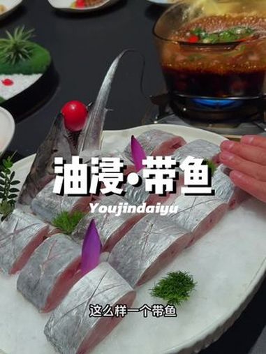 旺店油浸带鱼零失败的做法,记得收藏!全抖音都在做红烧带鱼,今天带你们解锁本帮油浸带鱼带鱼的