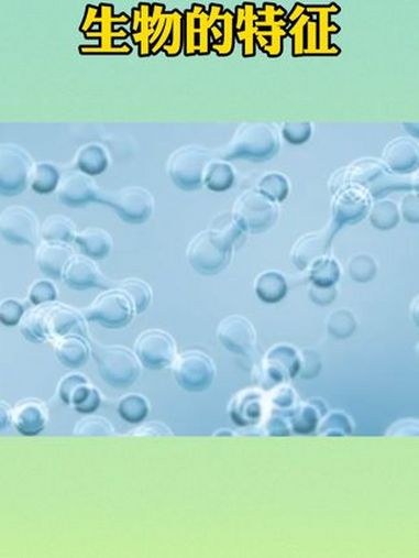 生物有哪些特征?一起看看吧!家长必读 初中生物 生物的特征 同城教育