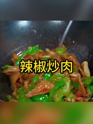 辣椒炒肉是先炒肉还是先炒辣椒,看完这个视频你就会了 美食 美食教程
