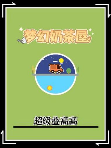 梦幻奶茶屋 抖音小游戏 小游戏年度创作赛