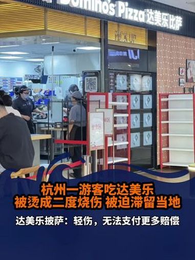 一顾客吃达美乐被烫成二度烧伤。吃达美乐被烫成二度烧伤 达美乐 达美乐披萨 网友吃达美乐烫伤