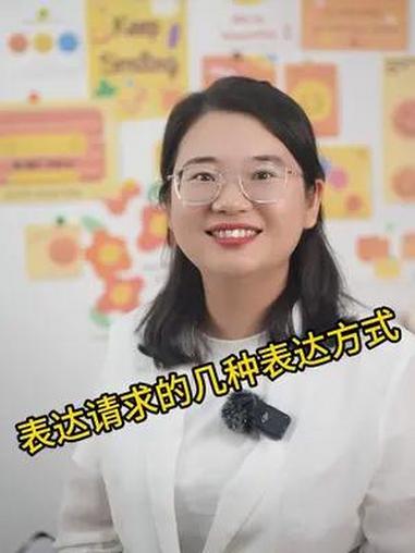 表达请求的几种表达方式 柯柯英语老师 超能拼读写英语学习法 快乐学英语 英语口语 英语语法
