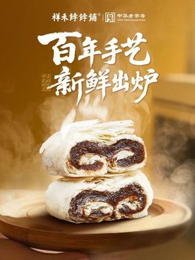 百年手艺非遗好物,邀请大家品鉴。百年匠心,非遗珍味!邀您共鉴祥禾饽饽铺糕点时光传奇,舌尖上