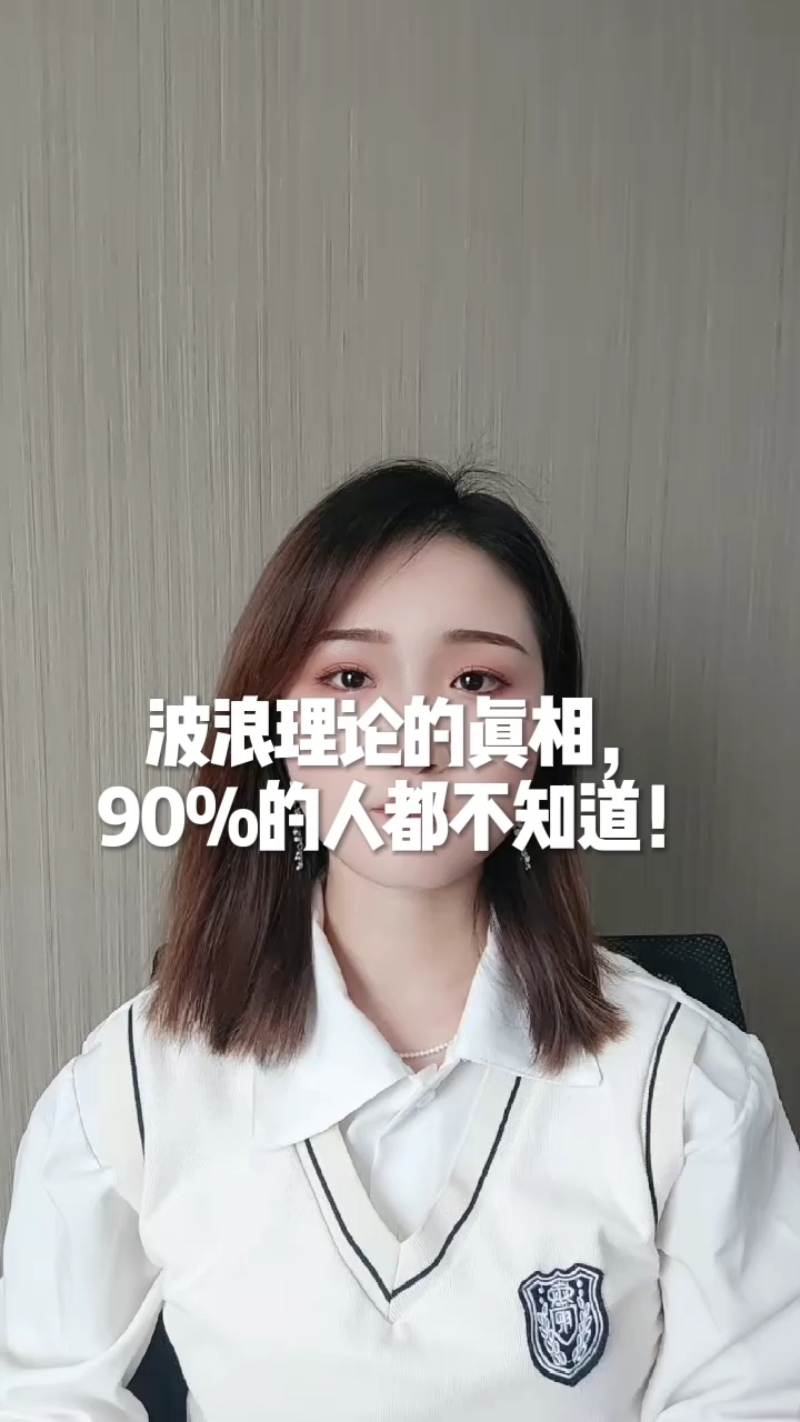波浪理论的真相,90%的人都不知道! #新版张氏理论