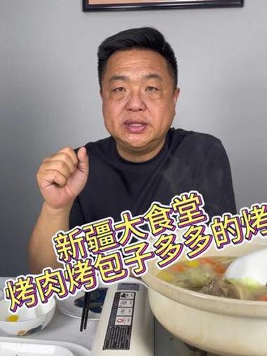 大食堂烤肉烤包子增加产量啦！#新疆美食 #青岛探店 #必吃榜