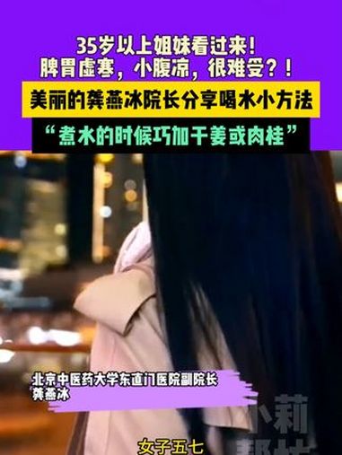 35岁以上姐妹看过来!脾胃虚寒,小腹凉,很难受?!美丽的龚燕冰院长分享喝水小方法,“煮水的