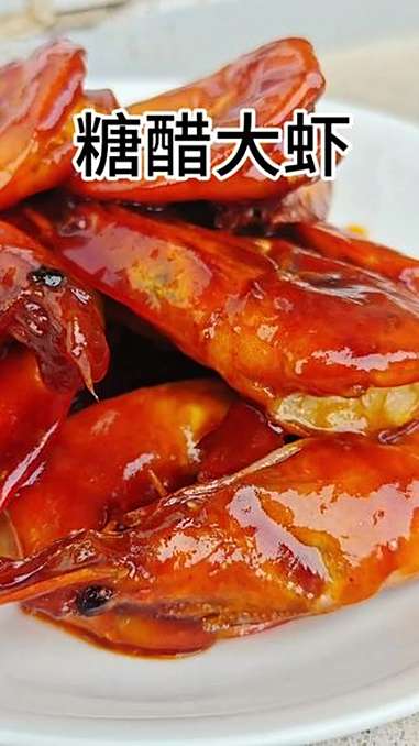 今天做了个糖醋虾把隔壁的小孩都馋哭了 美食 美食教程 糖醋虾 糖醋汁