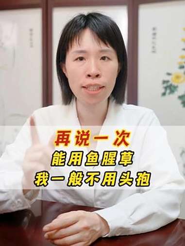 再说一次,能用鱼腥草,我一般不用头孢 鱼腥草 折耳根 消炎 杀菌 中医