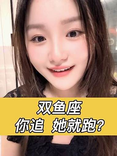 双鱼座是那种 你追 他就跑……双鱼座 星座解析 水象星座 情感咨询在线
