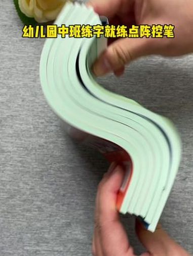 幼儿园4-6岁的小朋友刚开始拿笔接触写字,不知道练习什么,可以用这套点阵练字帖,非常适合,