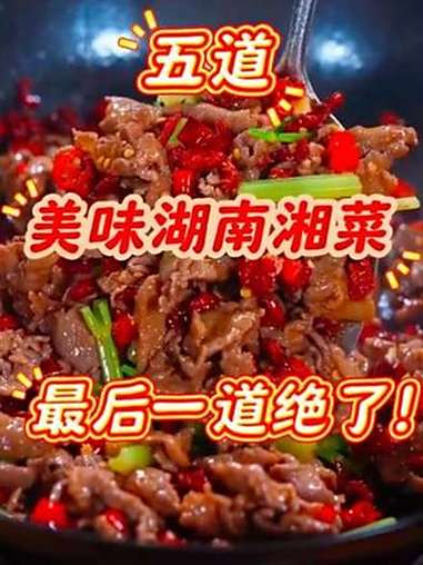 无辣不欢湖南湘菜,好恰又下饭 教你做道拿手菜 家常菜 超级下饭的家常菜 家常美食 家乡特色