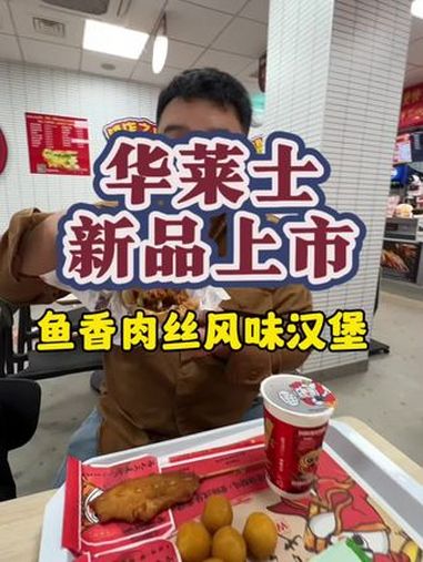 天呐10件套竟然29.9,要说汉堡还是华莱士划算 华莱士上新了 熊猫和和和鱼香肉丝堡 鱼香