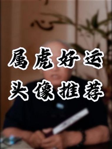 属虎别选错!头像的讲究 属虎 国学文化