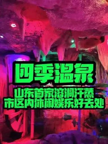 马上过年喽 大澡洗起来 洗去一年的烦恼 迎接崭新的开始 山东首家溶洞汗蒸 藏在舜耕山庄里的