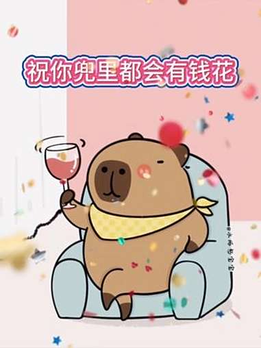 祝你暴美暴瘦暴富富 顺风顺水顺财神 暴富 有点意思 卡皮巴拉 水豚憨宝宝