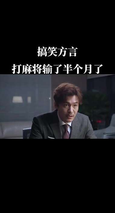 打麻将输了半个月了 搞笑幽默风趣 影视演绎 每日一笑