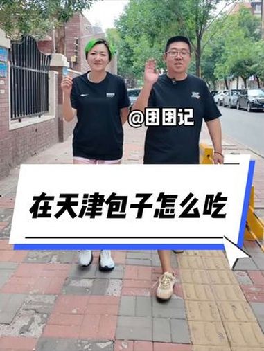 在天津包子怎么吃,@团团记 今儿给你们来个保姆级教程!天津 天津早点 天津包子