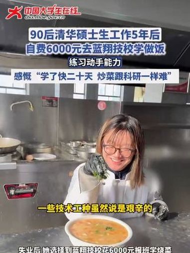 90后清华女硕士去蓝翔学厨师 希望勉励大家无惧他人眼光,活出真实的自己(视频来源:@海报新