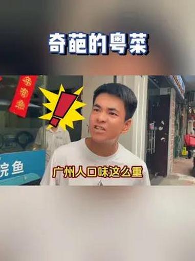 让外地人迷惑的粤菜名字 广州 粤菜 搞笑