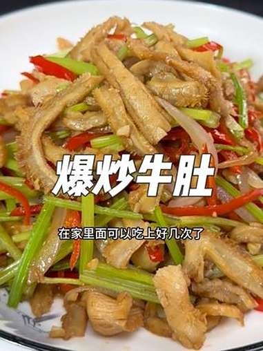 爆炒牛肚 下饭菜家常菜 下饭菜