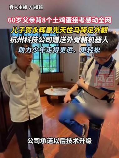 湖南60岁父亲背8个土鸡蛋接考感动全网，杭州黑科技助力少年走得更远。@太希智行 #ZMG风