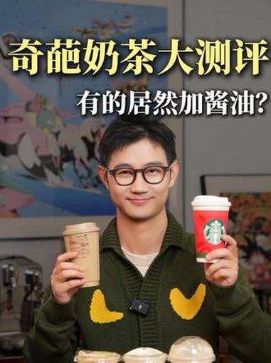 咸味奶茶大测评,哪家值得喝?星巴克 喜茶 另茶 奶茶测评 奶茶