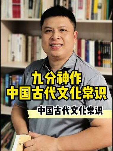 九分神作,中国古代文化常识,王力老师主编 文化常识