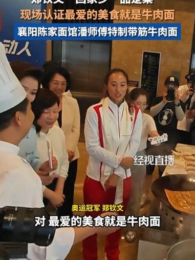 9月20日,湖北武汉。郑钦文现场认证最爱的美食是牛肉面,襄阳面馆师傅为郑钦文特制带筋牛肉面