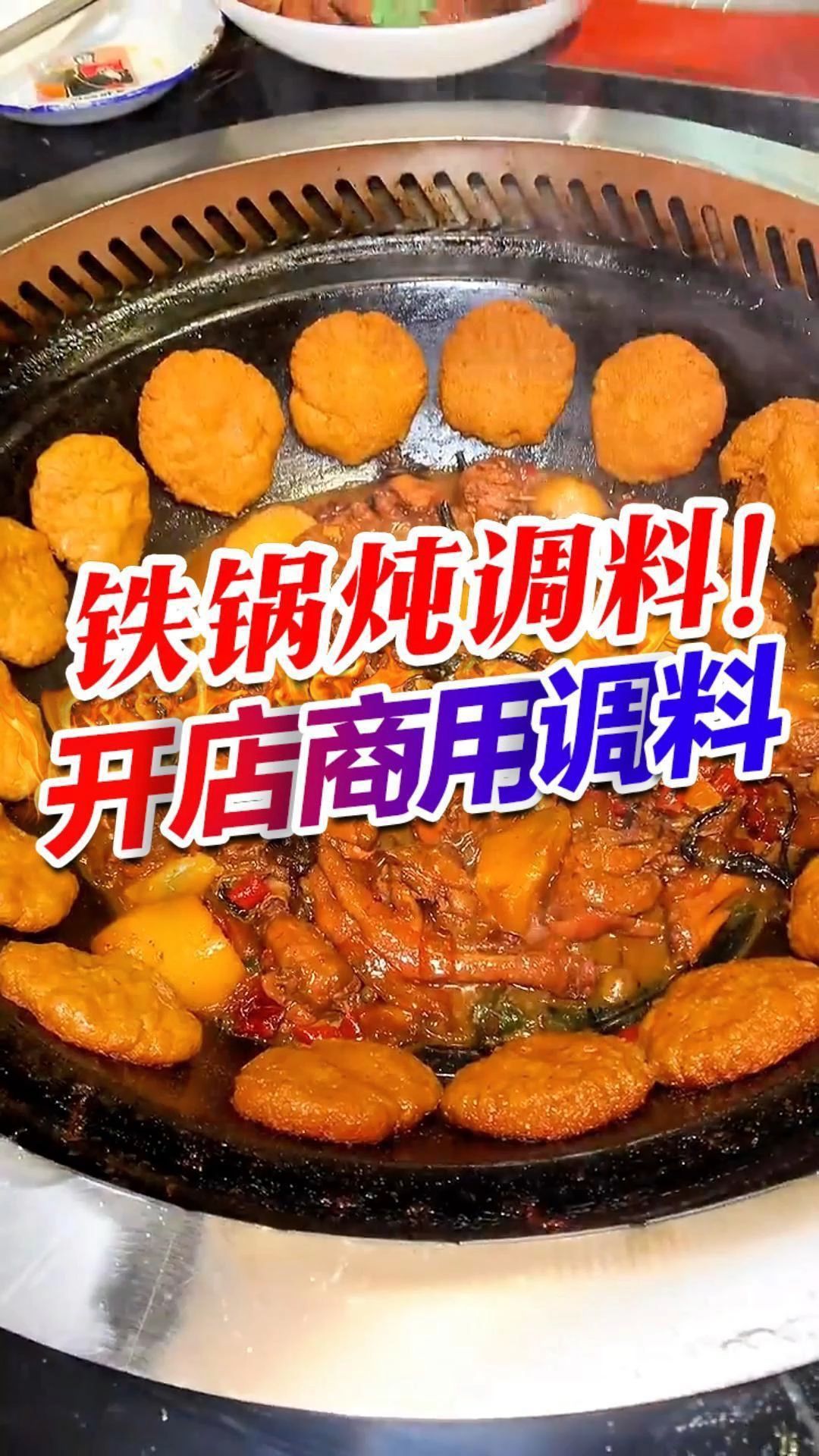 想做东北铁锅炖,选对调料很重要