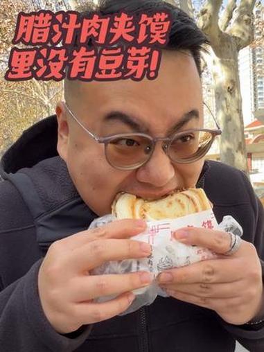 腊汁肉夹馍里没有豆芽 #三天醉二次郎 #睡前蒙太奇 #美食 #肉夹馍 #西安
