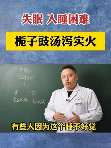 失眠 入睡困难 栀子豉汤泻实火 #五脏穿凿论传承人 #经方中医周永志 #传承中医文化 #印