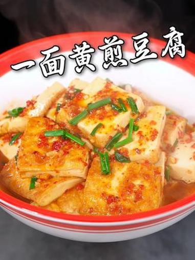 饭店爆款一面黄煎豆腐的制作教程 #湘菜 #招牌菜 #美食教程 #一起学做菜