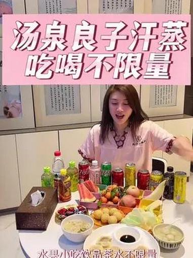 北京汤泉良子,十几块吃喝随意,汗蒸好舒服