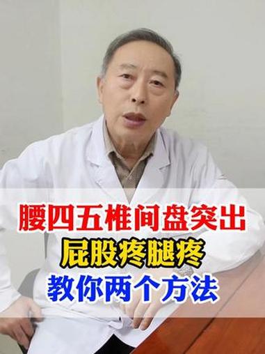 腰四五椎间盘突出 屁股疼腿疼 教你两个方法 医学科普 腰腿痛