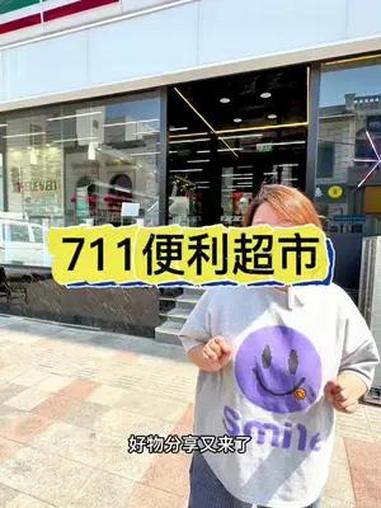 711便利店上新品啦,赶紧来打卡一波,还有更多活动等着你 711必买 711新品 711便