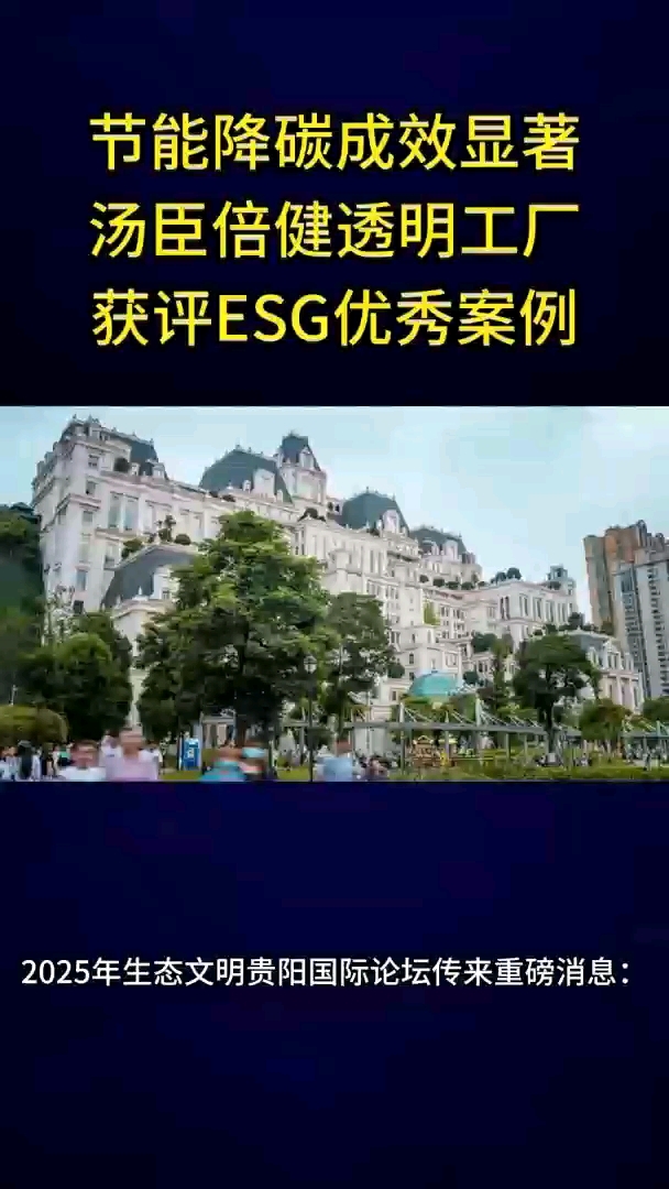 节能降碳成效显著汤臣倍健透明工厂获评ESG优秀案例